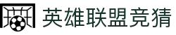 首页–英雄联盟竞猜-2025英雄联盟(LOL)季中MSI冠军赛竞猜